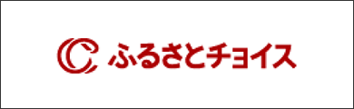 ふるさとチョイス