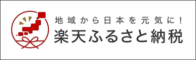 楽天 ふるさと納税