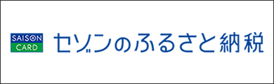 セゾン ふるさと納税
