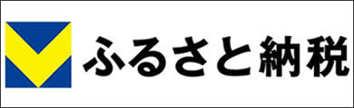 Vふるさと納税