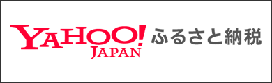 Yahoo!ふるさと納税
