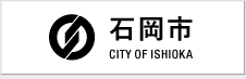 石岡市