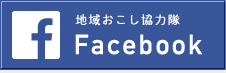 地域おこし協力隊Facebook