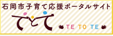 石岡市子育てポータルサイト