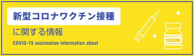 新型コロナワクチン接種に関する情報