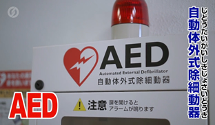 いざというときに －AEDを使った救命措置のご紹介－サムネイル