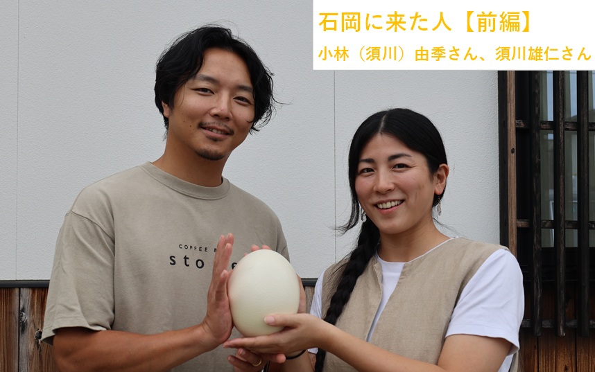 石岡に来た人(前編)