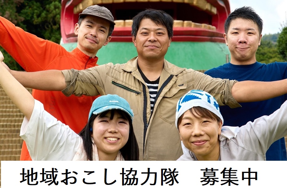 地域おこし協力隊募集