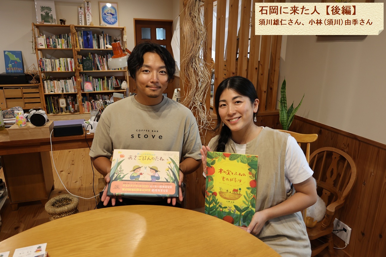 石岡に来た人(後編)