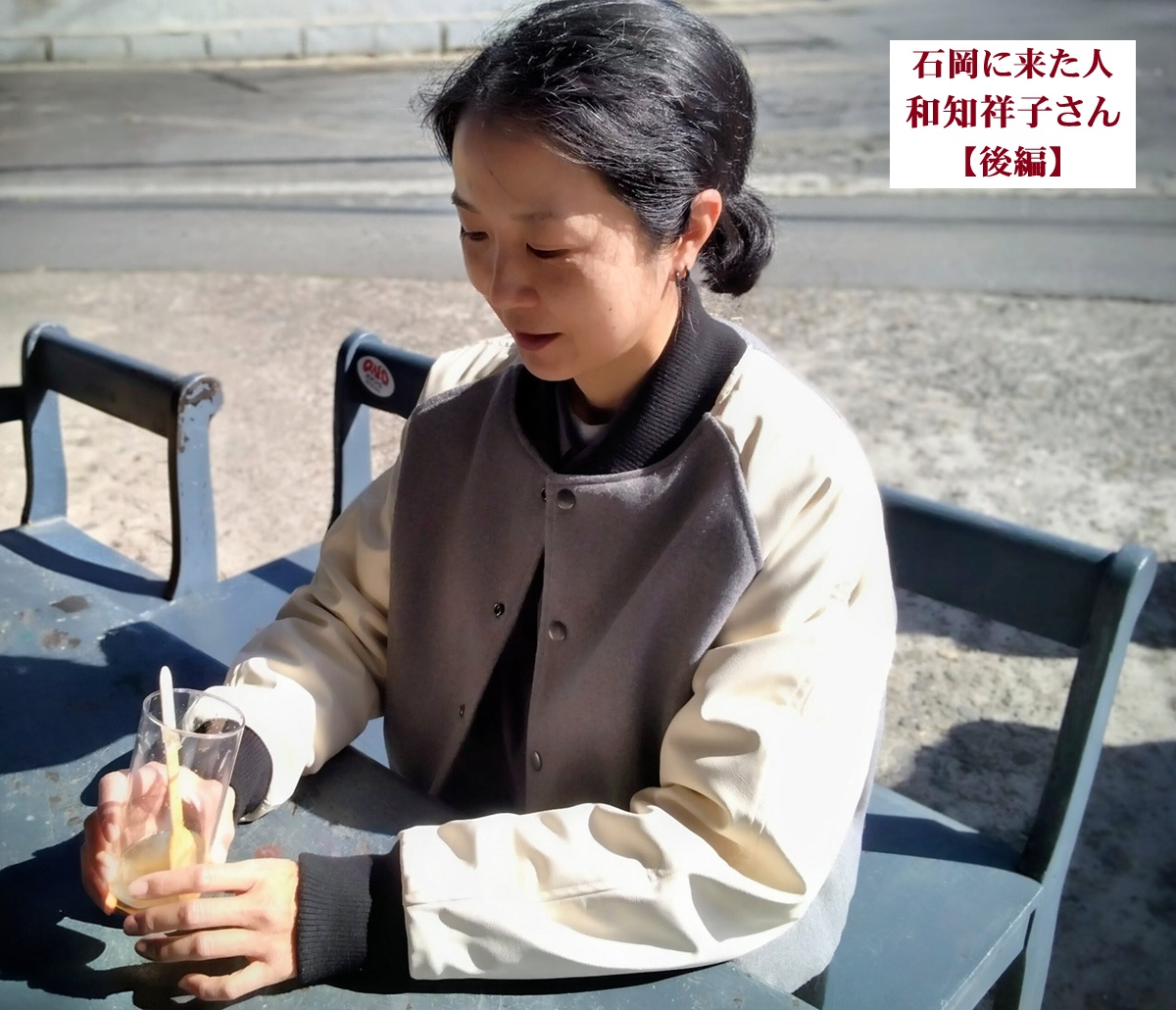 石岡に来た人紹介