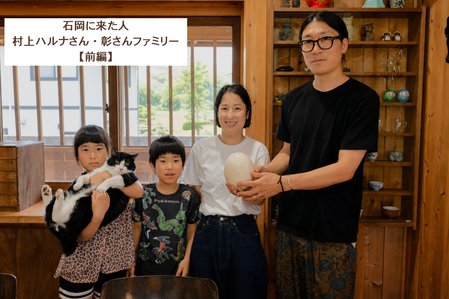 村上さんファミリー_前編