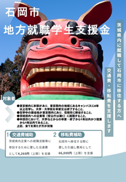 石岡市地方就職学生支援金
