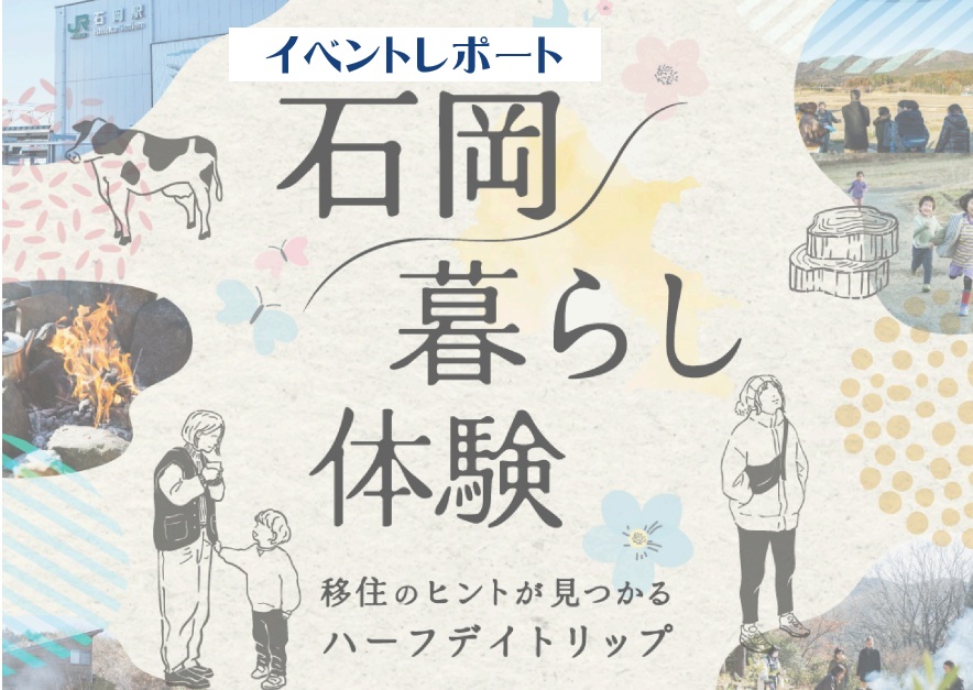 石岡暮らし体験