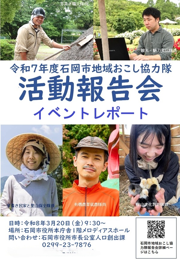 石岡市地域おこし協力隊年間活動報告