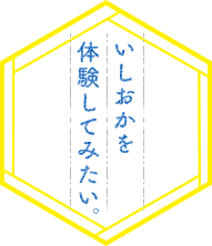 いしおかを体験してみたい。