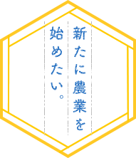 新たに農業を始めたい。