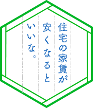 住宅の家賃が安くなるといいな。