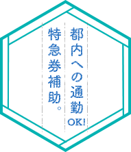 都内への通勤OK！特急券補助。